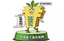環境保護稅：對企業來說不是增負 而是減負？