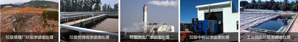 黄瓜视频APP下载填埋場滲濾液處理 黄瓜视频APP下载填埋場滲濾液處理